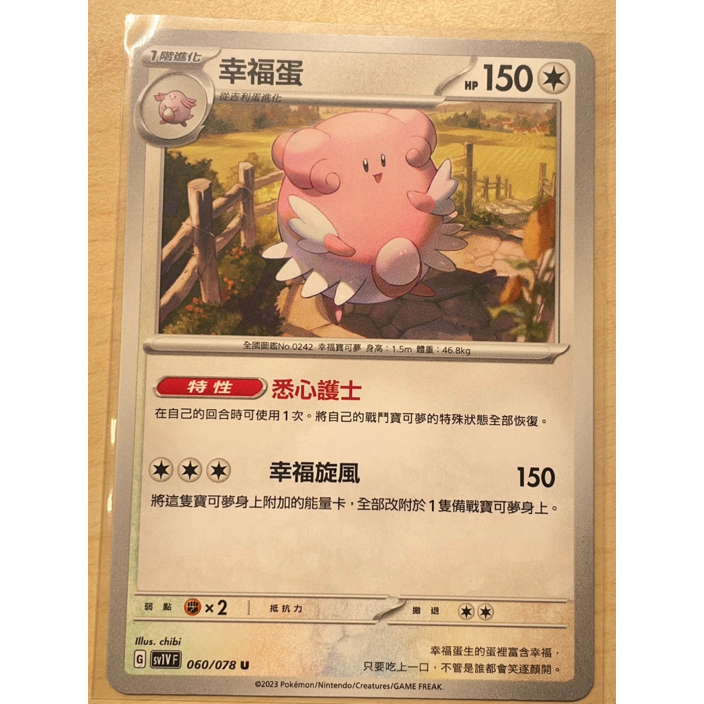 【PTCG】寶可夢 中文版 幸福蛋 060/078 普卡 特性 悉心護士 紫