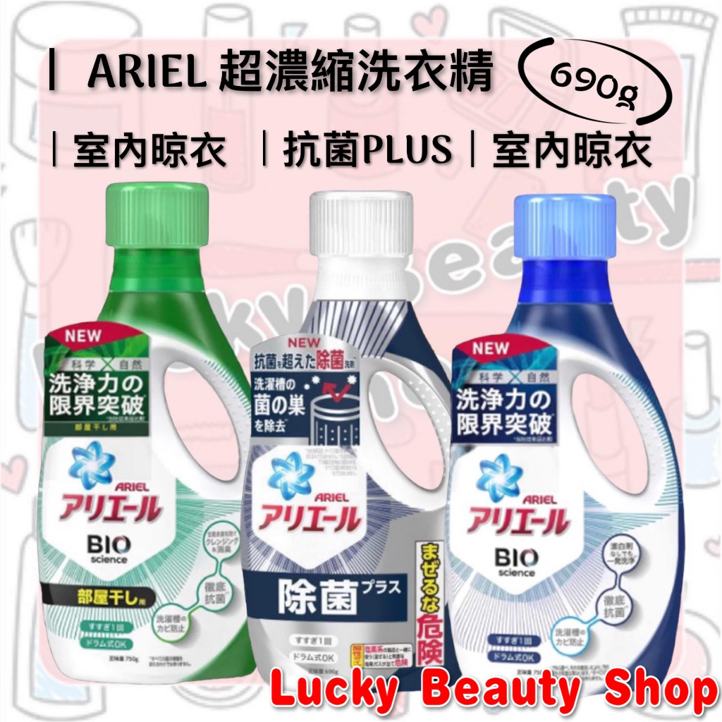 【現貨】 ARIEL 超濃縮洗衣精 去漬亮白/抗菌PLUS/室內晾衣 P&amp;G 洗衣精 抗菌抗臭洗衣精 洗衣精 800g