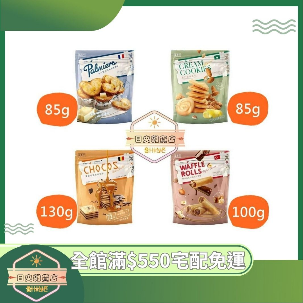 【日央雜貨店】蝦皮代開發票 盛香珍 榛果巧克力風味厚捲燒 黃金巧克力巧克酥 杏仁奶油曲奇 法式鹽之花奶油蝴蝶酥 100g