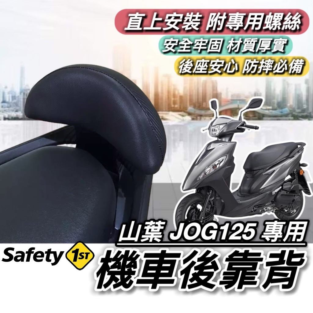 jog 後靠背【現貨🔥直上】YAMAHA JOG125 後靠背 山葉 JOG 125 靠背 小饅頭 後靠墊 機車靠背