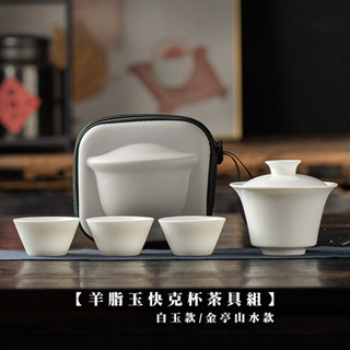 【現貨】羊脂玉快克杯茶具組/附旅行收納包 【LifeShopping】泡茶組 交換禮物 茶具 旅行茶具 隨身泡茶組 泡茶