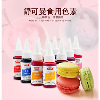 現貨臺灣 舒可曼食用色素烘焙馬卡龍色劑蛋糕裝飾食品級液體奶油裱花翻糖 顏料彩色顏料