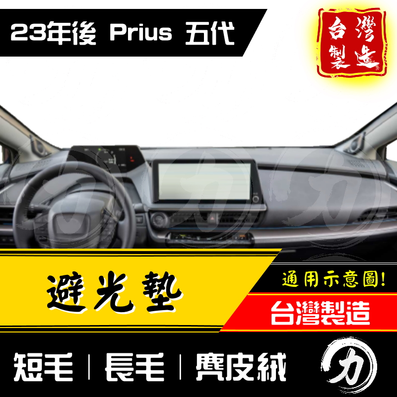 prius phev 5代 避光墊 prius避光墊 23年後｜台灣製 工廠直營｜prius 避光墊 prius5儀表墊