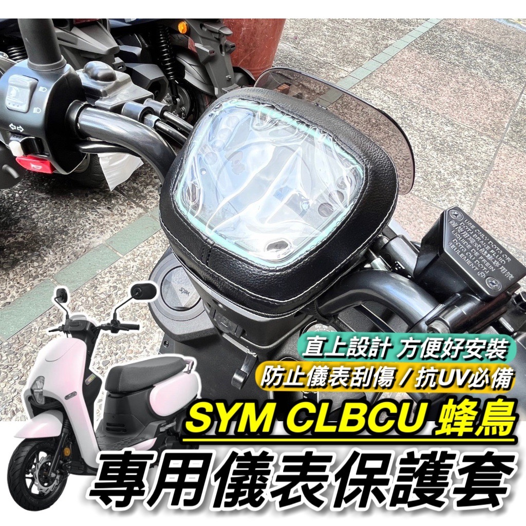 【現貨🔥直上 防水】SYM CLBCU 儀錶板 保護套 三陽蜂鳥 車套 三陽 CLBCU 125 螢幕保護套 防刮套