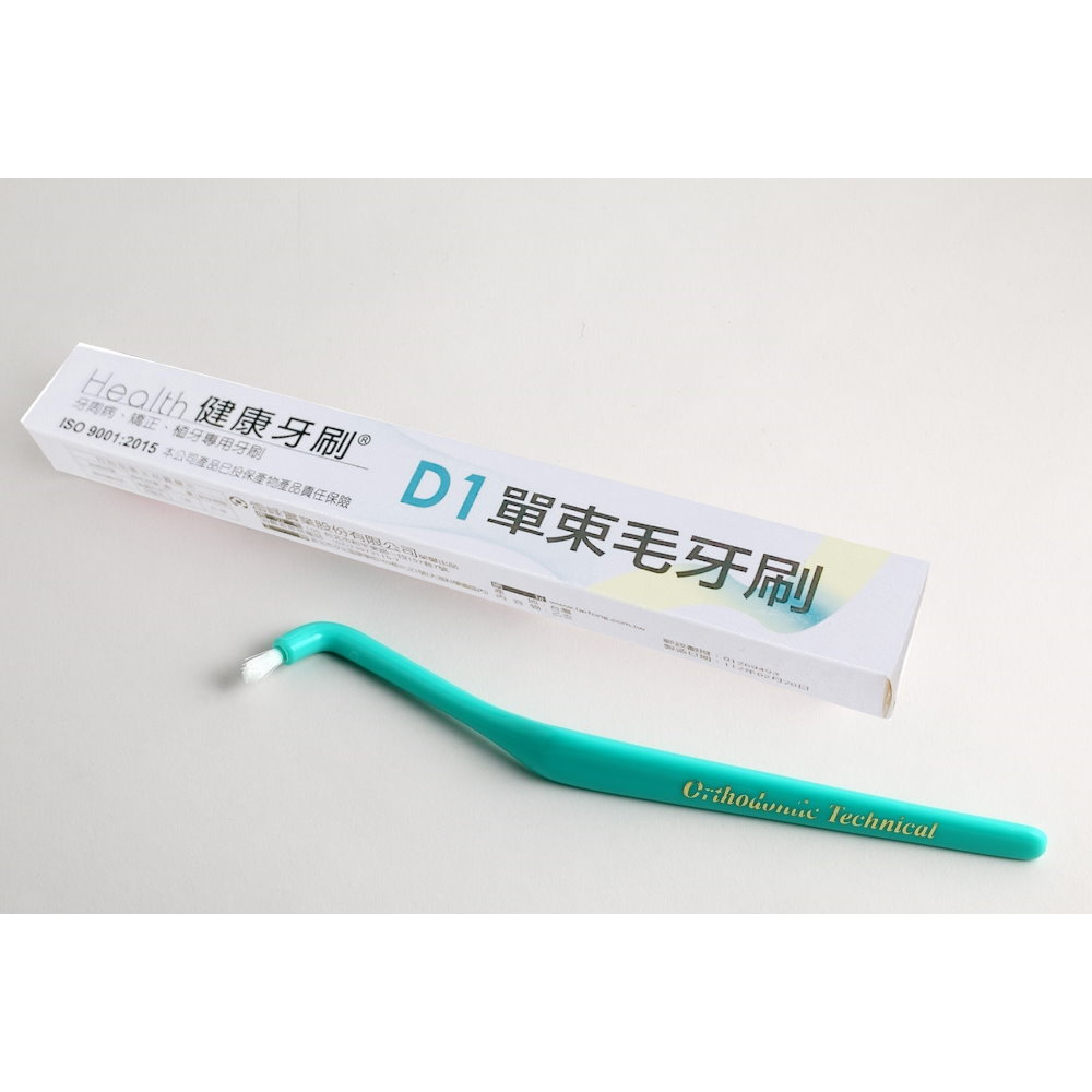 【健康牌牙刷】【D1 健康單束毛牙刷(12入/盒)】可輕鬆入深入一般牙刷刷除不到之角落