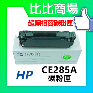 比比商場 HP相容全新碳粉匣 HP285A/CE285A/比比商場 HP85A/85A