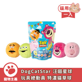 DogCatStar 汪喵星球 迪士尼系列 玩具總動員 特濃貓草球 1入 貓咪玩具 寵物玩具【寵物主義】