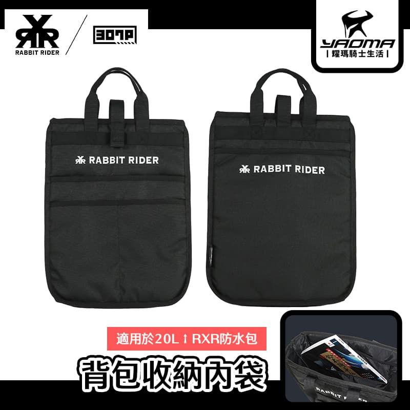 RXR 背包收納內袋 適用於20L以上RXR防水包 307P 耀瑪騎士機車安全帽部品