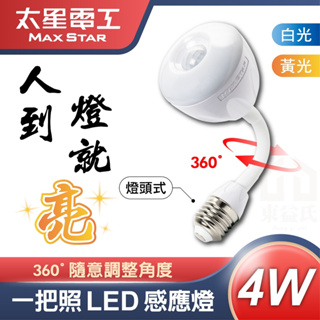 含稅 一把照LED感應燈 4W/E27燈頭式 太星電工 人來就亮 360°角度調整 感應燈 LED感應燈 白光 黃光