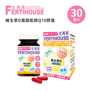 FertiHouse 生育家 維生素D葉酸肌醇Q10膠囊(30顆/1月份)