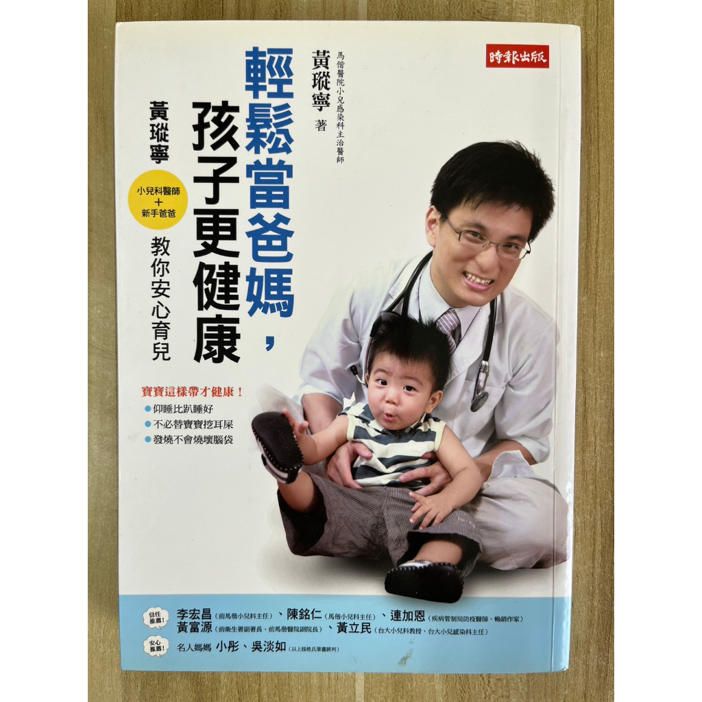 【雷根2】輕鬆當爸媽，孩子更健康 黃瑽寧#滿360免運#8成新，有書斑【na.16】