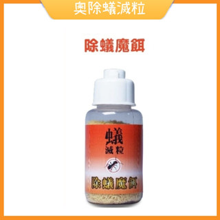 【娜恩小舖】現貨 奧除蟻滅粒 除蟻魔餌30g 大黑蟻 小螞蟻 強力消滅蟻群 蟻粒絕 螞蟻藥 火蟻 AZ1