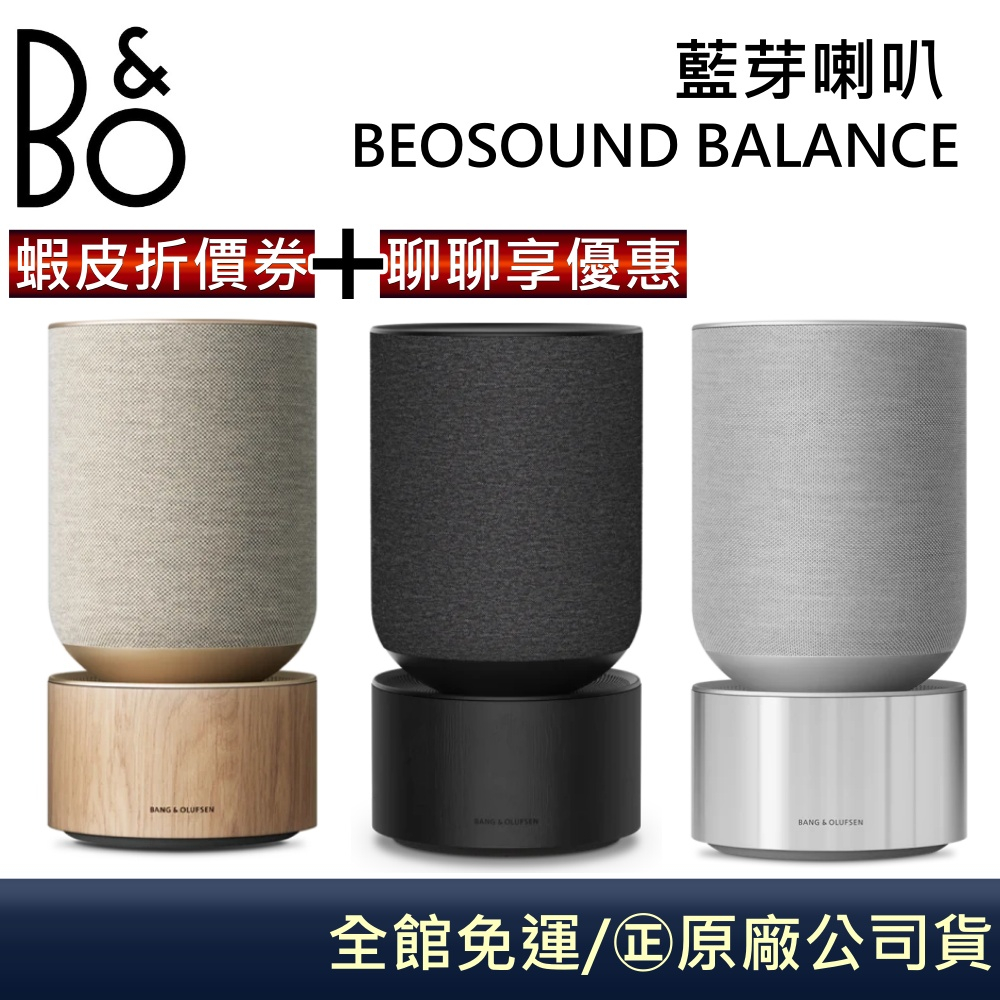 B&amp;O Beosound Balance (聊聊折扣)藍芽音響 BALANCE 公司貨