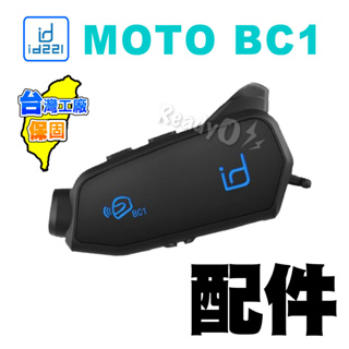 id221 MOTO BC1配件 扣具 底座 萬向轉接座 邊充邊錄 BC1充電線 全罩 半罩 麥克風 BC1耳機 原廠