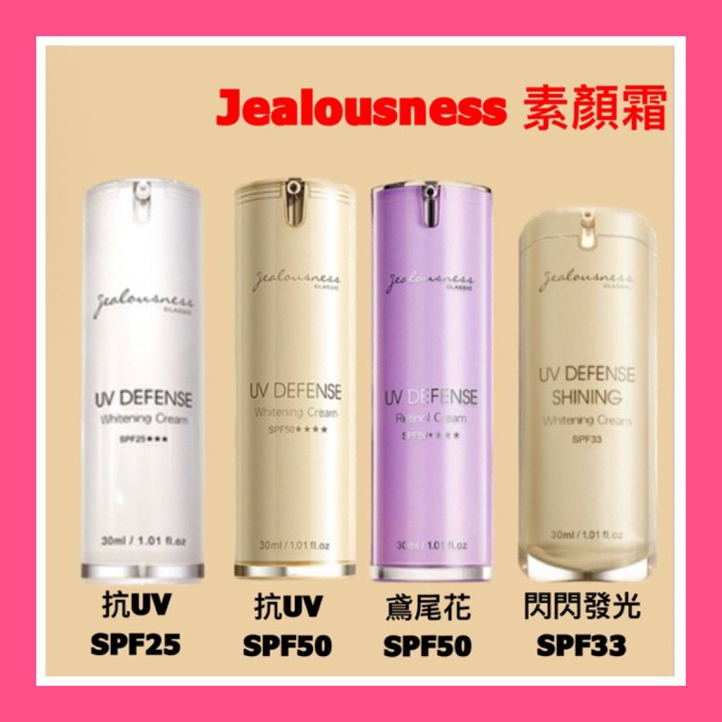 附發票【Jealousness婕洛妮絲】抗UV防曬素顏霜PRO SPF50★★★★30ml 閃閃發光/鳶尾花A醇素顏霜