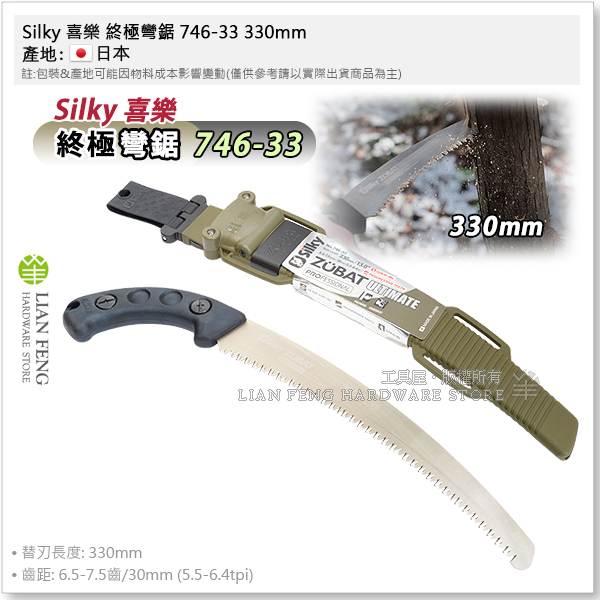 【工具屋】*含稅* SILKY 喜樂 終極彎鋸 746-33 330mm 彎型鋸子 手鋸 軍綠OS ZUBAT 日本製