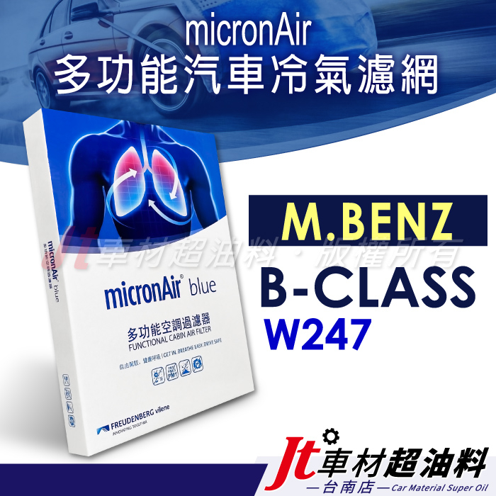 Jt車材 台南店 - micronAir blue 冷氣濾網 賓士 M.BENZ B-CLASS W247
