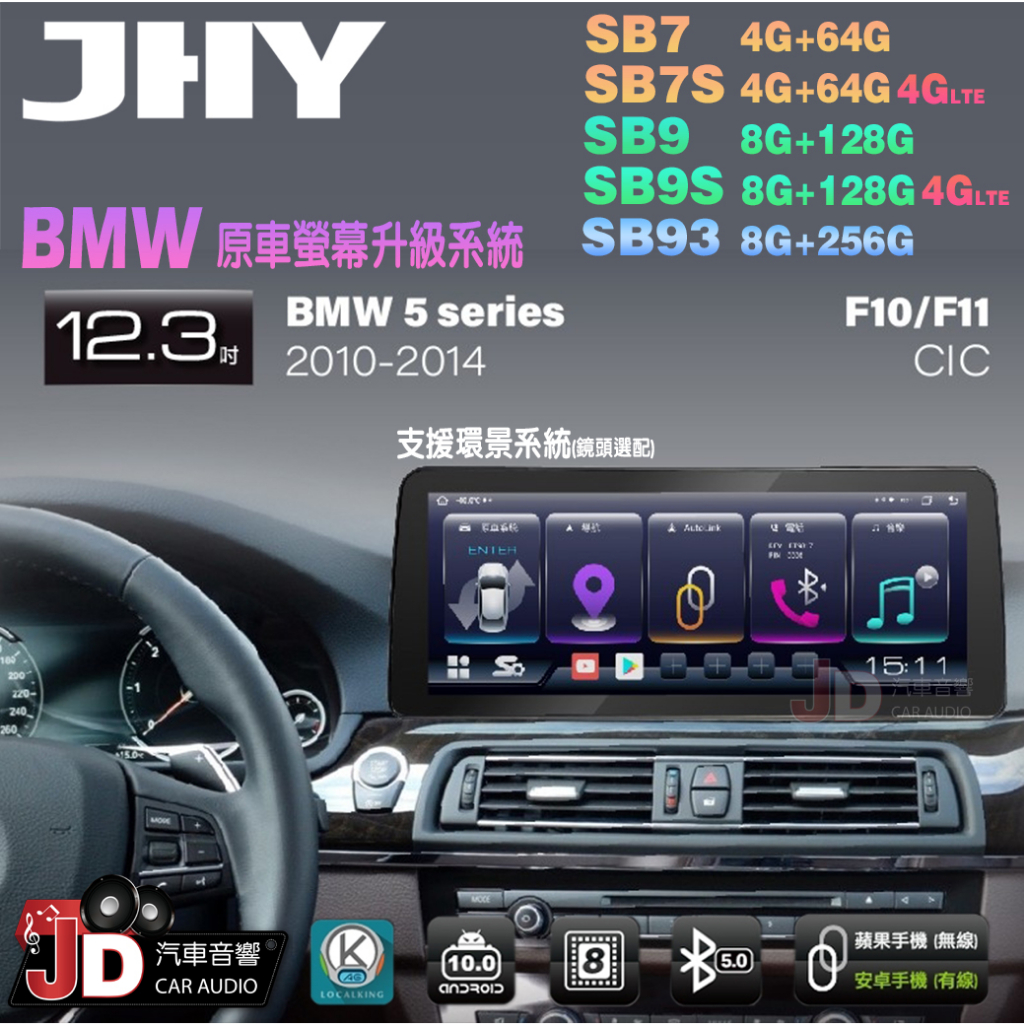 【JD汽車音響】JHY SB7 SB9 SB93 5系 F10 F11 CIC 2010-2014 12.3吋安卓機。