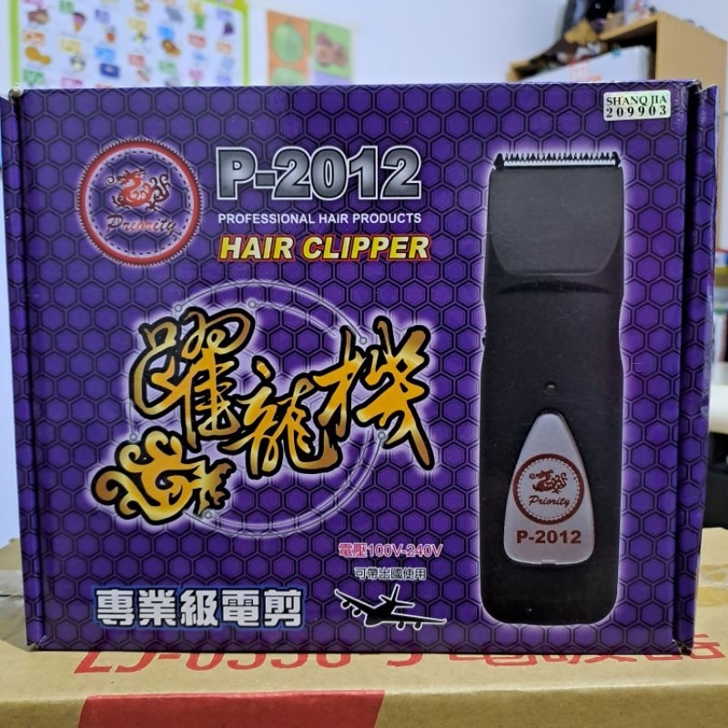 台灣製 專業電剪 躍龍機P-2012充電式 二手極新 附理髮梳 出國 寵物小孩兩用 毛小孩