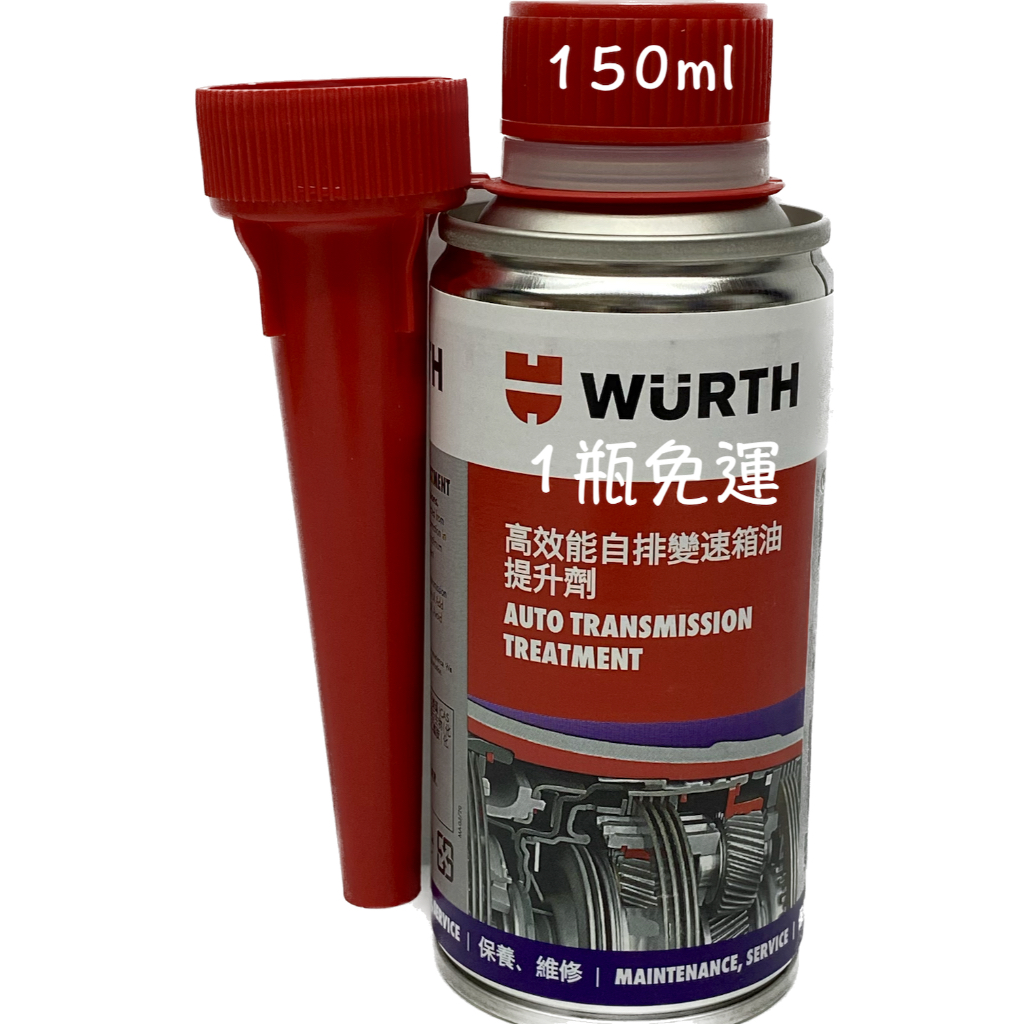 WURTH 福士 CVT 高效能自排變速箱油提升劑 自排油精 150ml 5861 401 150 適用 ATP 油麻地