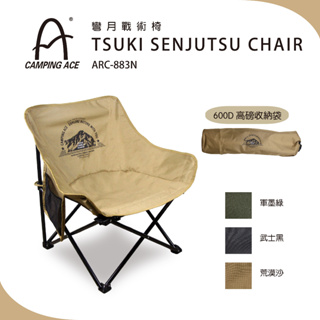 Camping Ace 野樂彎月戰術椅 【露營好康】 ARC-883N 戶外椅 露營椅 野外椅 摺疊椅