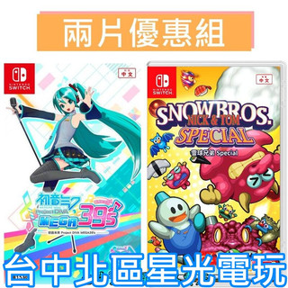 爆殺優惠【Switch】 雪人兄弟 Special +初音 Project DIVA MEGA39'中文版全新品【星光】