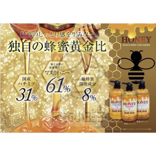 【領卷享優惠】日本製 國產蜂蜜 馬油 Honey 洗髮精 護髮素 沐浴露 蜂蜜 蜂膠 保濕 潤髮 沐浴乳