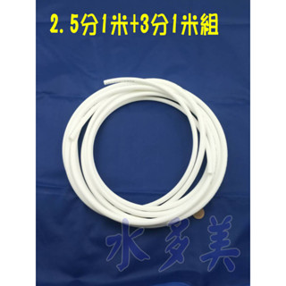 安麗 Amway 益之源淨水器(非原廠) 2.5分管1米+3分管1米，若無告知需裁切，一律以訂單總長度出貨。隨貨發票✦