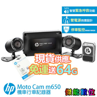 HP 惠普 M650【全臺到府安裝 贈128G+車牌架+布】數位機車行車記錄器 停車監控 油車/電車適用 M550升級
