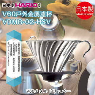 日本製【HARIO】V60戶外金屬濾杯VDMR-02-HSV