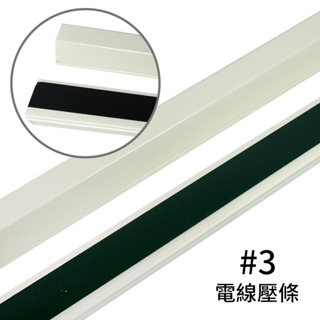 百貨通 DIY電線壓條3號-2入/電線收納/線材固定(100x2.3x1.2cm)
