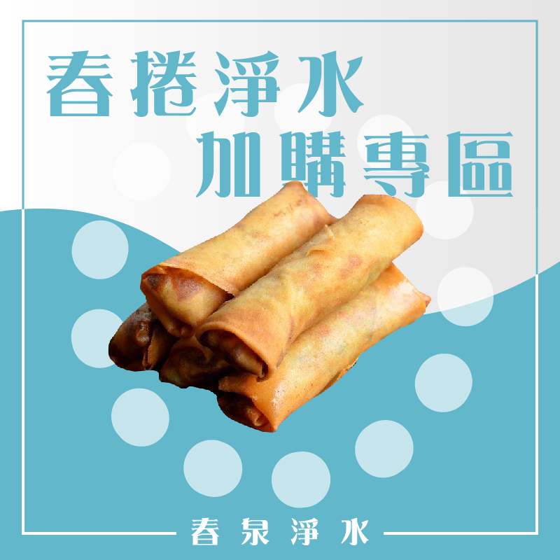 春泉淨水*補差額賣場