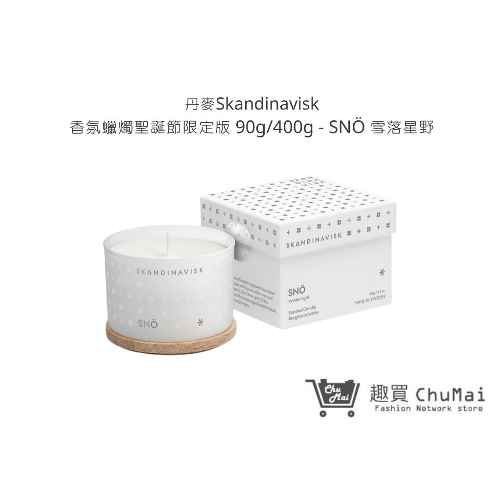 【丹麥Skandinavisk】香氛蠟燭聖誕節限定版 90g/400g-SNÖ 雪落星野 蠟燭 擴香｜趣買購物旅遊生活館