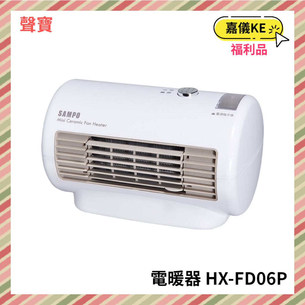 【KE生活】SAMPO聲寶 迷你陶瓷電暖器 HX-FD06P [A級福利品‧數量有限]
