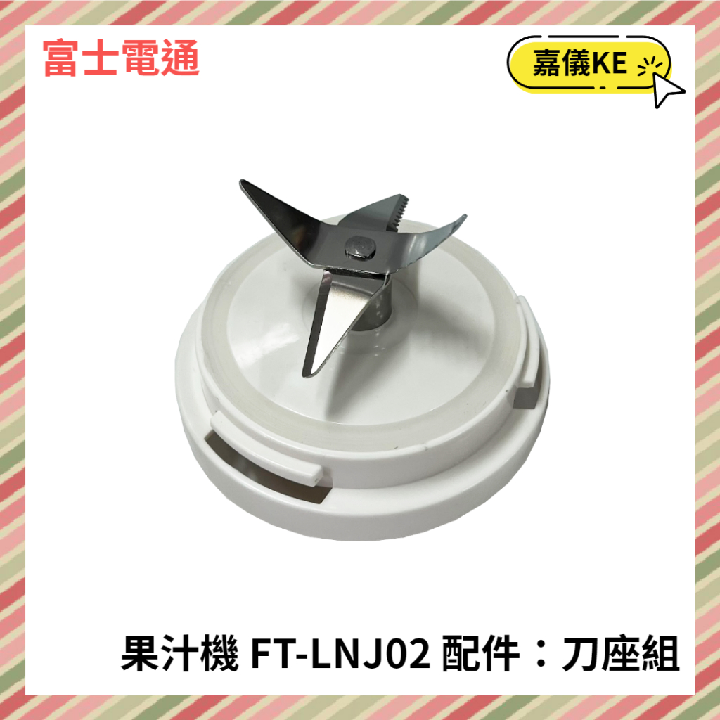 【KE生活】【Fujitek 富士電通】冰沙果汁機 FT-LNJ02 配件：刀座組