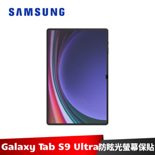 Samsung Galaxy Tab S9 Ultra 防眩光螢幕保護貼 X910 X916