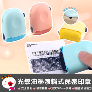 【生活用品】光敏油墨滾輪式保密印章 亂碼印章 資料保護章 資料保護章 滾輪亂碼印章