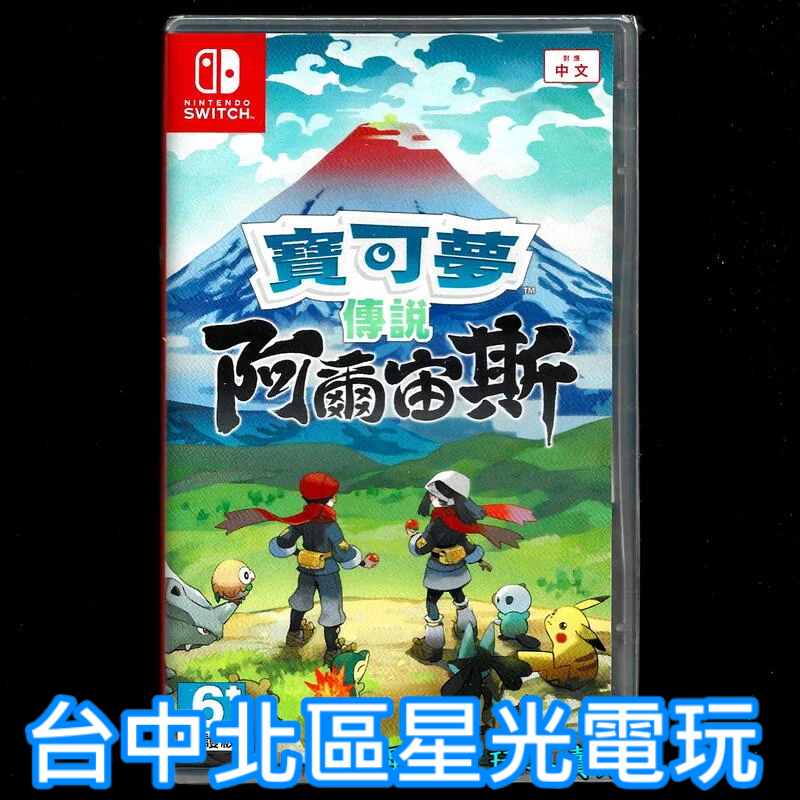 Nintendo Switch 寶可夢傳說 阿爾宙斯 附數位預購特典 中文版全新品【台中星光電玩】