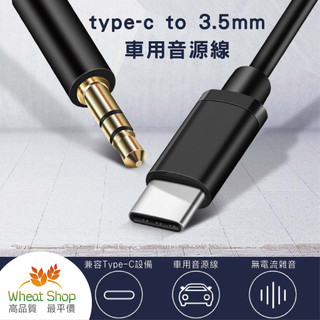 【手機連接音響】Type-C轉3.5mm DAC音源線 適用安卓手機/iPhonet 連接車用音響 支援AUX IN