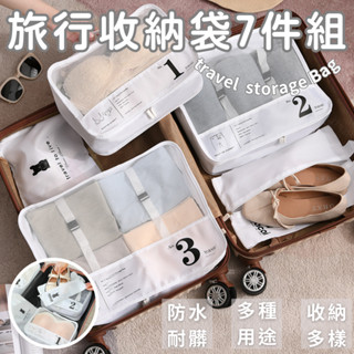 [臺灣出貨]旅行收納袋 旅行收納組 旅行袋七件組 旅行收納包 旅行袋 收納包 七件組 旅行包 盥洗包 旅行鞋袋 可分期