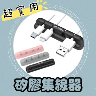 【沐Miu】現貨🔺矽膠集線器 桌上型理線器 適用直徑7mm下 多孔集線器 矽膠固定器 線材固定 束線器 整線器 電線收納