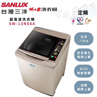 SANLUX三洋 13kg 定頻 超音波 不鏽鋼洗衣槽 超音波洗衣機 SW-13AS6A 含基本安裝 智盛翔冷氣家電