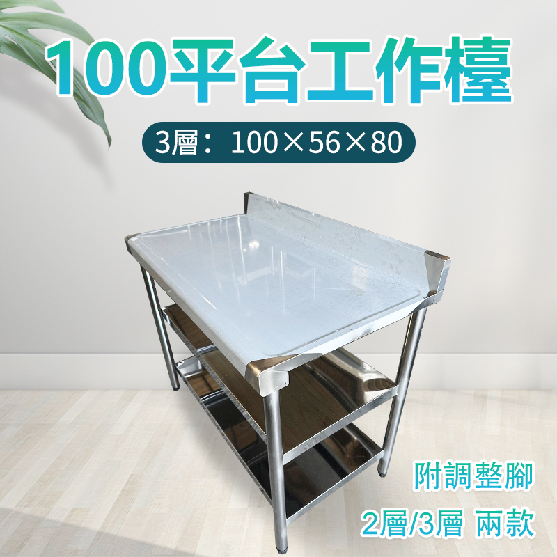 《利通餐飲設備》白鐵桌 置物台 3層平台100cm 3層 100×56×80 工作平台 工作台 工作檯 不鏽鋼桌