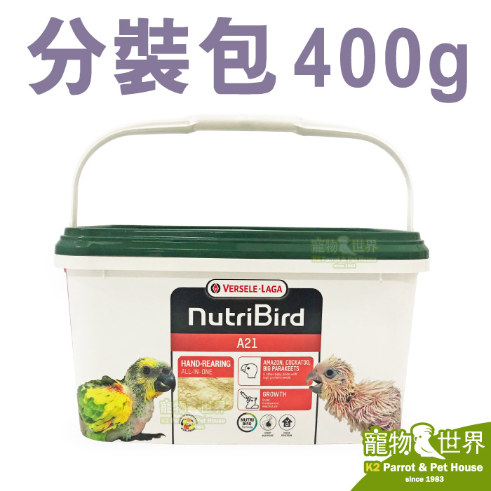 《寵物鳥世界》比利時凡賽爾 歐樂斯Nutribird A21幼鳥奶粉(400G/分裝包)│鸚鵡營養素CC145