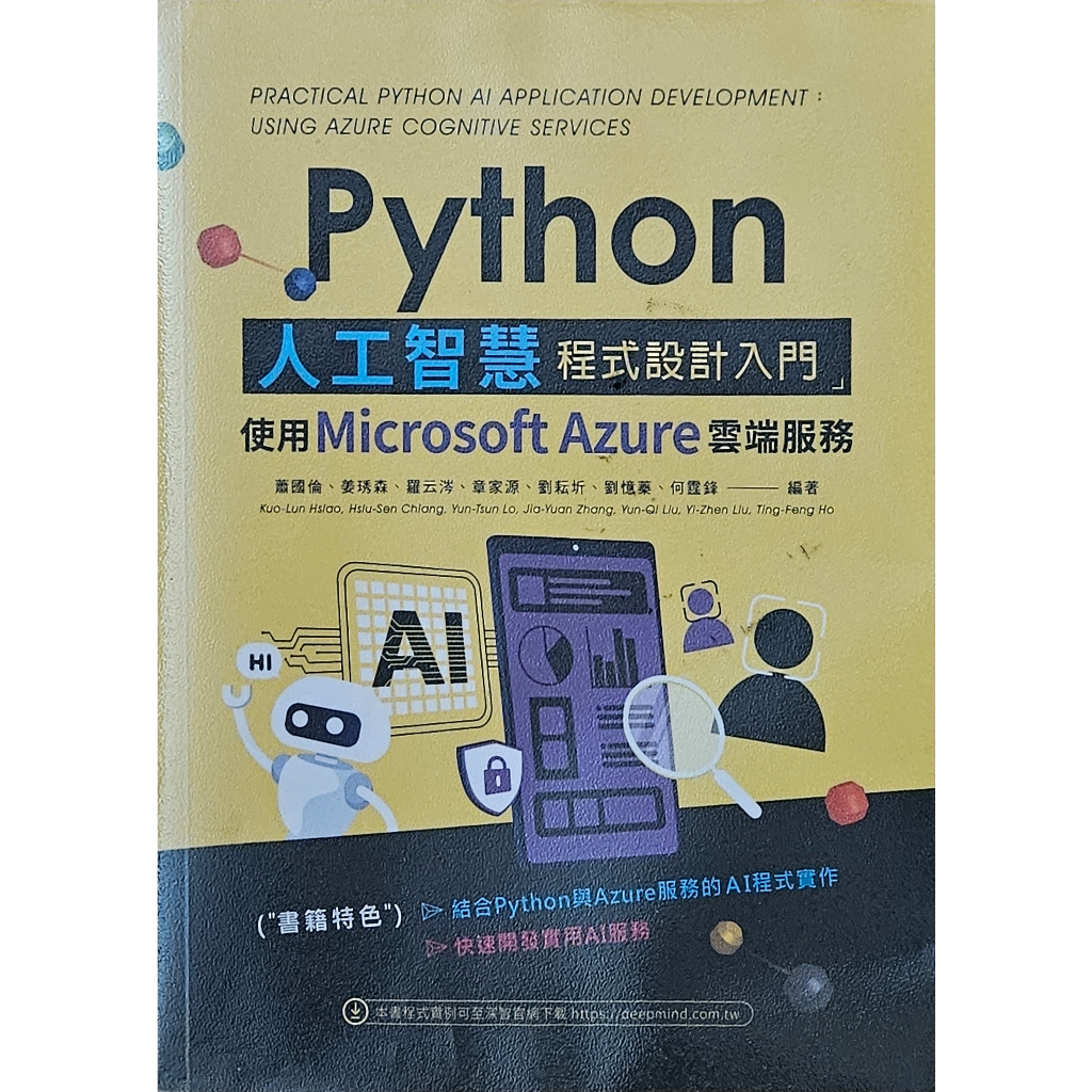 二手書 Python人工智慧程式設計入門：使用Microsoft Azure 深智 9789860776171 有書套