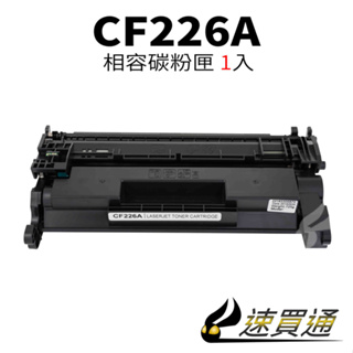 HP CF226A 相容碳粉匣 適用 M402n/M402dn/M402dw/M426fdn/M426fdw【速買通】
