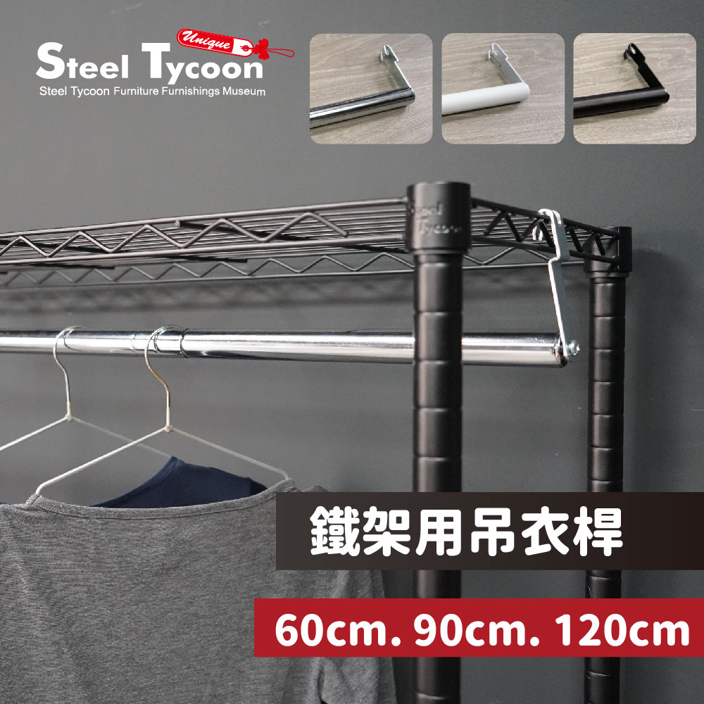 吊衣桿 鐵架專用 3色 60cm.90cm.120cm 鐵架配件-鋼鐵力士 STEEL TYCOON