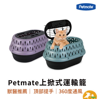 【petmate】上掀式運輸籠31P 貓籠 寵物籠 外出籠 貓狗 獸醫推薦 通風設計 安全耐用