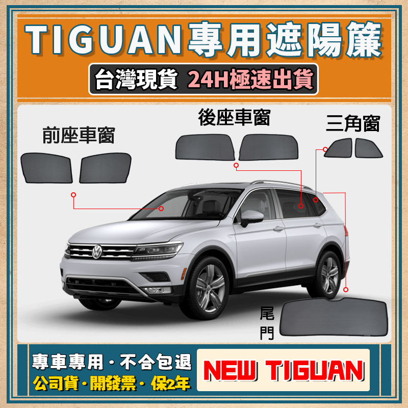 🚀【台灣現貨 專車專用】 VW Tiguan遮陽簾 New Tiguan遮陽 福斯 Tiguan磁吸式窗簾 隔熱抗UV