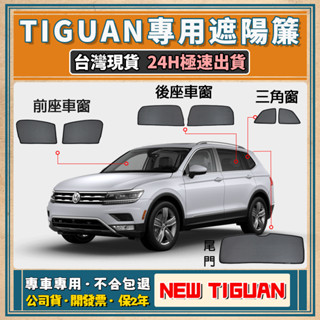 🚀【臺灣公司貨 專車專用】 VW Tiguan遮陽簾 New Tiguan遮陽 福斯 Tiguan磁吸式窗簾 隔熱抗UV